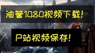 p站视频下载,轻松获取创意灵感的新途径