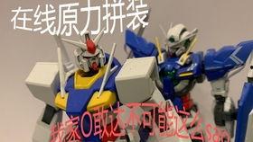 敢达拼装视频,还原经典机甲，体验拼装乐趣