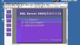 sql视频,从基础到进阶的数据库操作指南